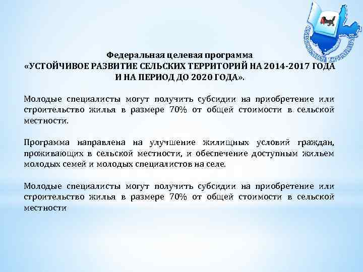 Федеральная целевая программа «УСТОЙЧИВОЕ РАЗВИТИЕ СЕЛЬСКИХ ТЕРРИТОРИЙ НА 2014 -2017 ГОДА И НА ПЕРИОД