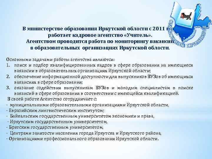 В министерстве образования Иркутской области с 2011 года работает кадровое агентство «Учитель» . Агентством