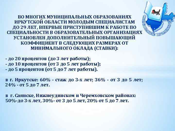 ВО МНОГИХ МУНИЦИПАЛЬНЫХ ОБРАЗОВАНИЯХ ИРКУТСКОЙ ОБЛАСТИ МОЛОДЫМ СПЕЦИАЛИСТАМ ДО 29 ЛЕТ, ВПЕРВЫЕ ПРИСТУПИВШИМ К