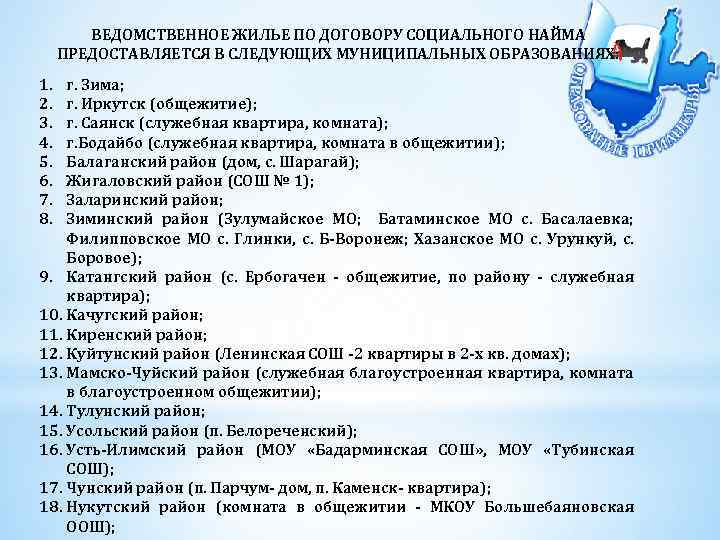 ВЕДОМСТВЕННОЕ ЖИЛЬЕ ПО ДОГОВОРУ СОЦИАЛЬНОГО НАЙМА ПРЕДОСТАВЛЯЕТСЯ В СЛЕДУЮЩИХ МУНИЦИПАЛЬНЫХ ОБРАЗОВАНИЯХ: 1. 2. 3.