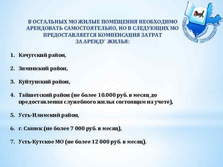 В ОСТАЛЬНЫХ МО ЖИЛЫЕ ПОМЕЩЕНИЯ НЕОБХОДИМО АРЕНДОВАТЬ САМОСТОЯТЕЛЬНО, НО В СЛЕДУЮЩИХ МО ПРЕДОСТАВЛЯЕТСЯ КОМПЕНСАЦИЯ