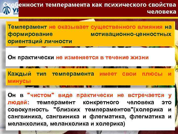 Особенности темперамента как психического свойства человека Темперамент не оказывает существенного влияния на формирование мотивационно-ценностных