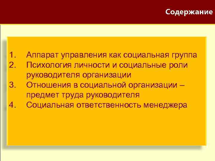 Содержание 1. 2. 3. 4. Аппарат управления как социальная группа Психология личности и социальные