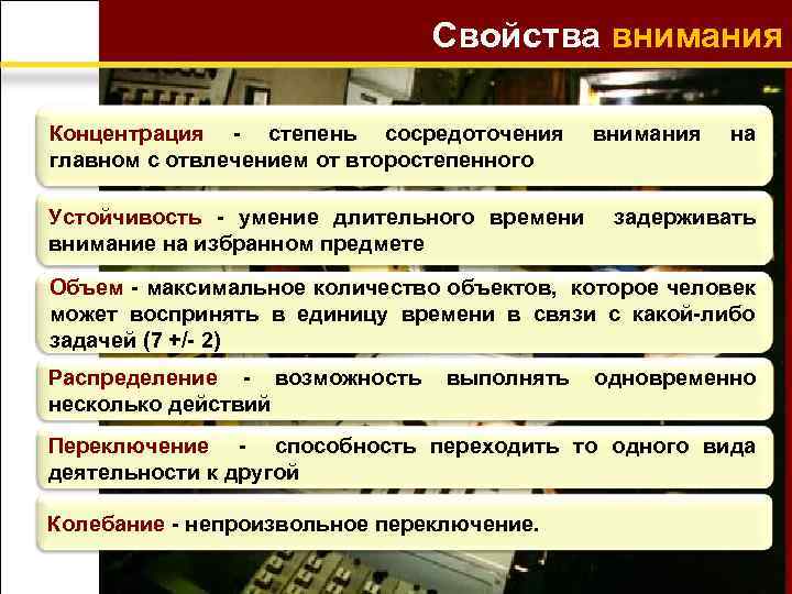 Свойства внимания Концентрация - степень сосредоточения внимания на главном с отвлечением от второстепенного Устойчивость
