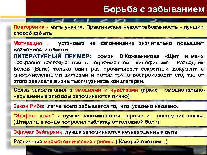 Борьба с забыванием Повторение - мать учения. Практическая невостребованность - лучший способ забыть Мотивация