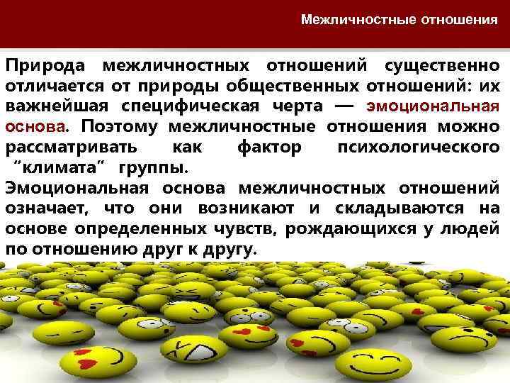 Межличностные отношения Природа межличностных отношений существенно отличается от природы общественных отношений: их важнейшая специфическая