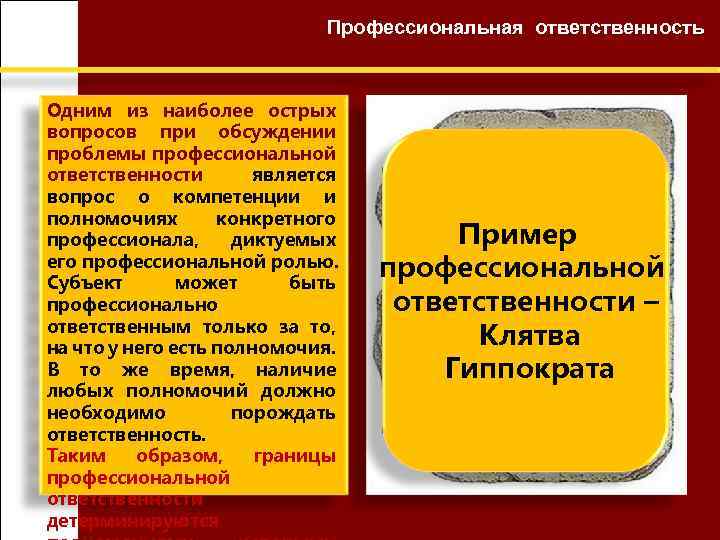 Профессиональная ответственность Одним из наиболее острых вопросов при обсуждении проблемы профессиональной ответственности является вопрос