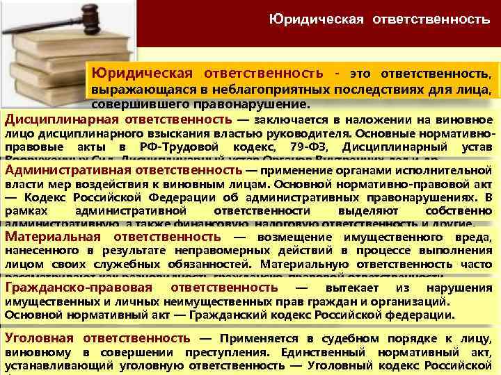 Юридическая ответственность - это ответственность, выражающаяся в неблагоприятных последствиях для лица, совершившего правонарушение. Дисциплинарная