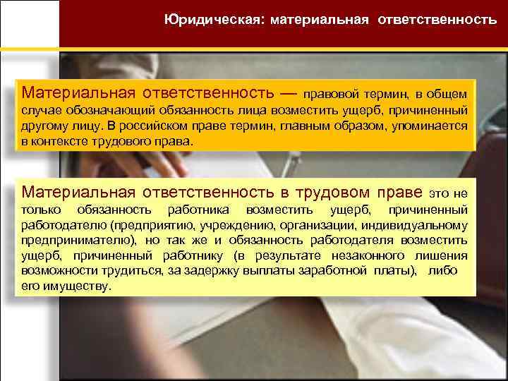 Юридическая: материальная ответственность Материальная ответственность — правовой термин, в общем случае обозначающий обязанность лица