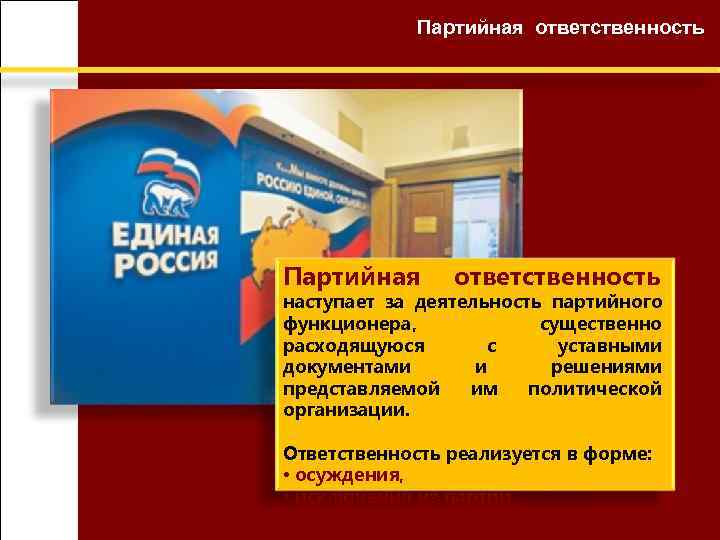 Партийная ответственность Партийная ответственность наступает за деятельность партийного функционера, существенно расходящуюся с уставными документами