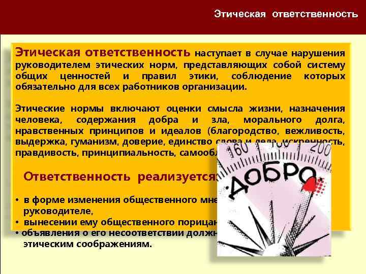 Этическая ответственность наступает в случае нарушения руководителем этических норм, представляющих собой систему общих ценностей