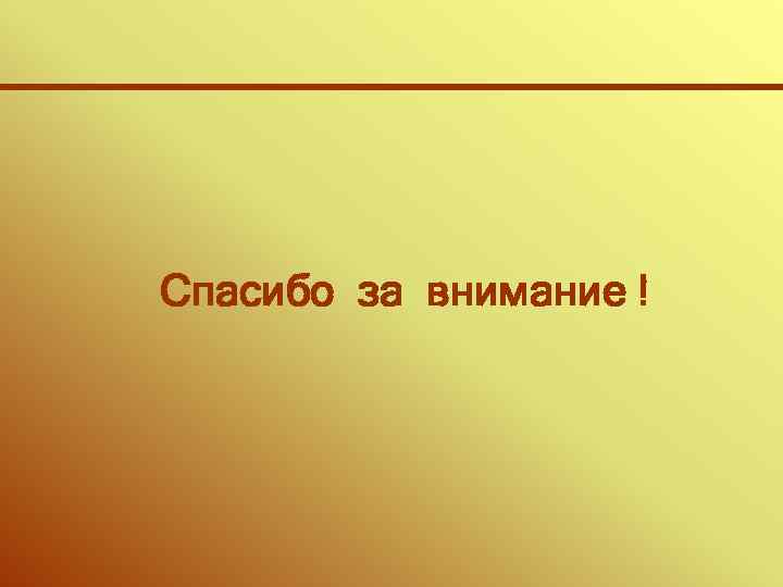 Спасибо за внимание ! 