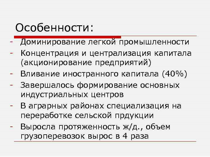 Особенности: - Доминирование легкой промышленности - Концентрация и централизация капитала (акционирование предприятий) - Вливание