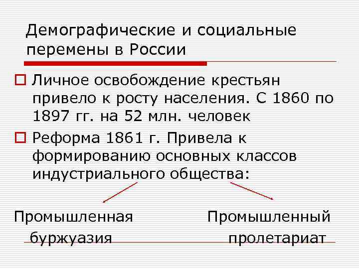 Демографические и социальные перемены в России o Личное освобождение крестьян привело к росту населения.