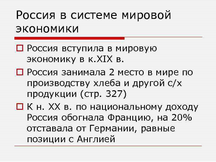 Россия в системе мировой экономики o Россия вступила в мировую экономику в к. XIX