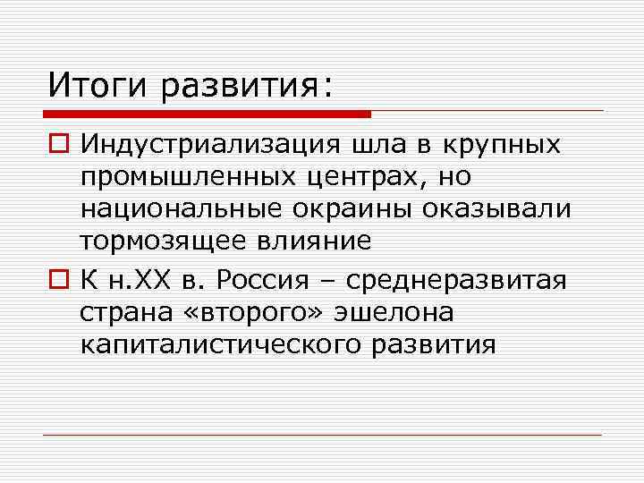 Итоги развития: o Индустриализация шла в крупных промышленных центрах, но национальные окраины оказывали тормозящее