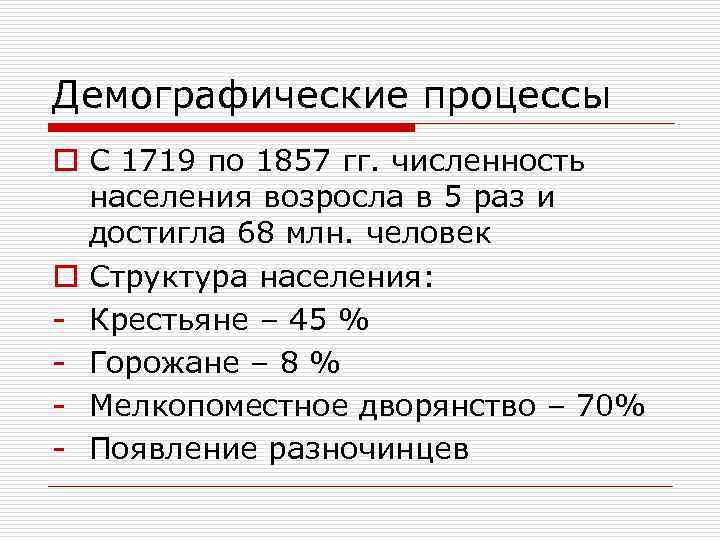 Демографические процессы o С 1719 по 1857 гг. численность населения возросла в 5 раз