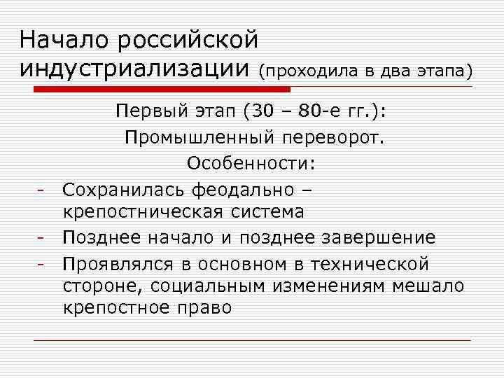 Начало российской индустриализации (проходила в два этапа) Первый этап (30 – 80 -е гг.