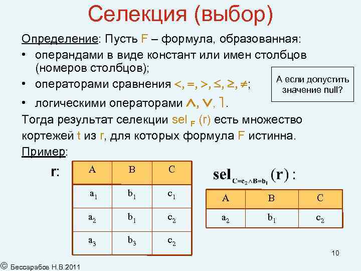 Селекция (выбор) Определение: Пусть F – формула, образованная: • операндами в виде констант или
