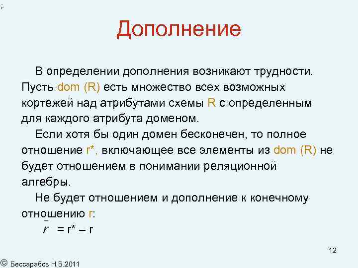 Дополнение В определении дополнения возникают трудности. Пусть dom (R) есть множество всех возможных кортежей