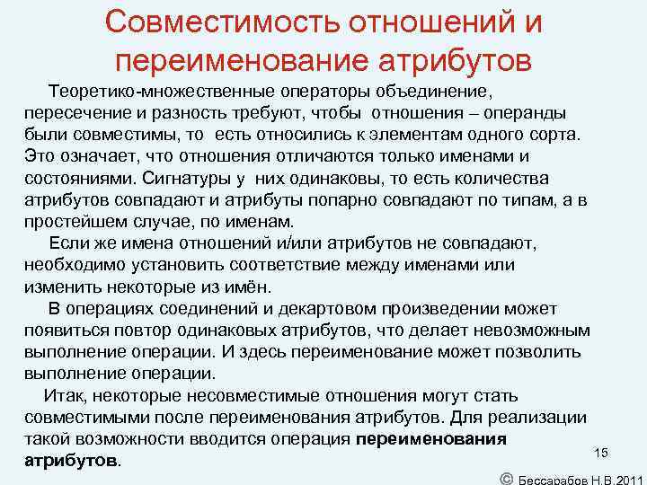 Совместимость отношений и переименование атрибутов Теоретико-множественные операторы объединение, пересечение и разность требуют, чтобы отношения