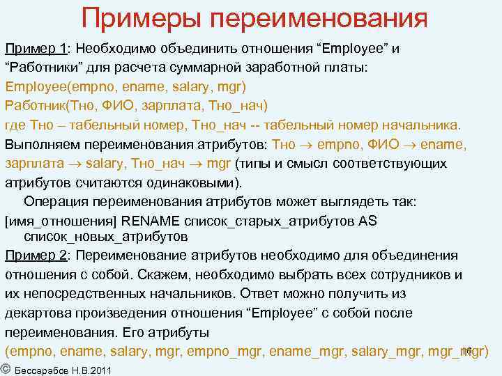 Примеры переименования Пример 1: Необходимо объединить отношения “Employee” и “Работники” для расчета суммарной заработной