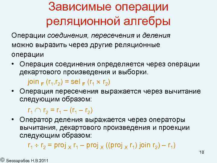 Зависимые операции реляционной алгебры Операции соединения, пересечения и деления можно выразить через другие реляционные
