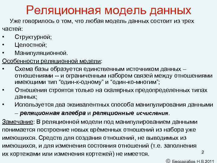Реляционная модель данных Уже говорилось о том, что любая модель данных состоит из трех