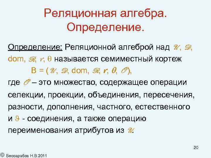 Реляционная алгебра. Определение: Реляционной алгеброй над U , D, dom, R, r, называется семиместный