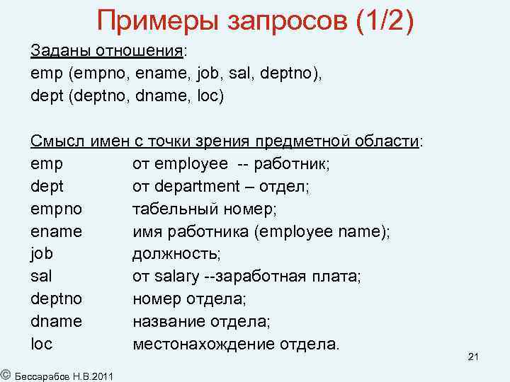 Примеры запросов (1/2) Заданы отношения: emp (empno, ename, job, sal, deptno), dept (deptno, dname,
