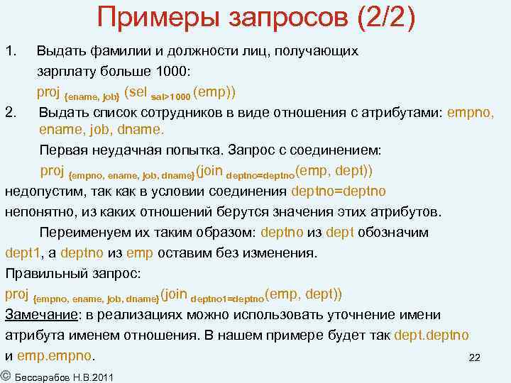 Примеры запросов (2/2) 1. Выдать фамилии и должности лиц, получающих зарплату больше 1000: proj