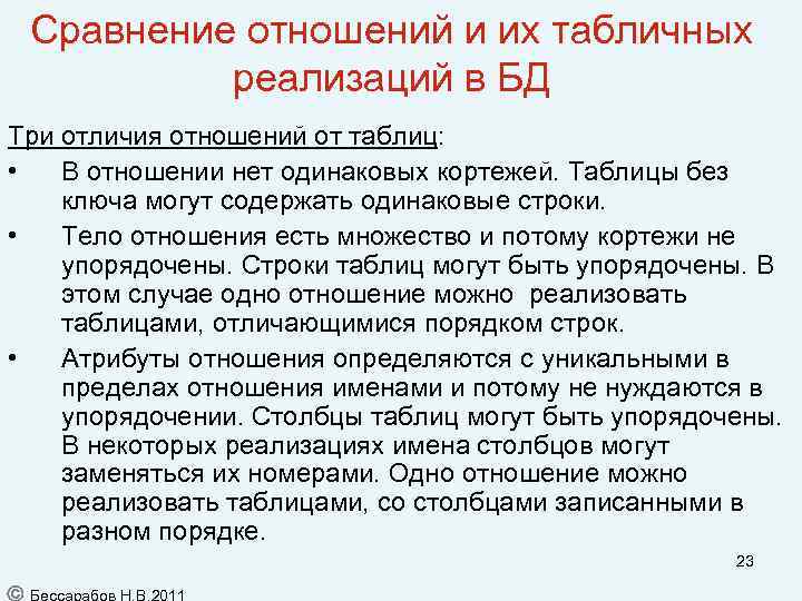 Сравнение отношений и их табличных реализаций в БД Три отличия отношений от таблиц: •