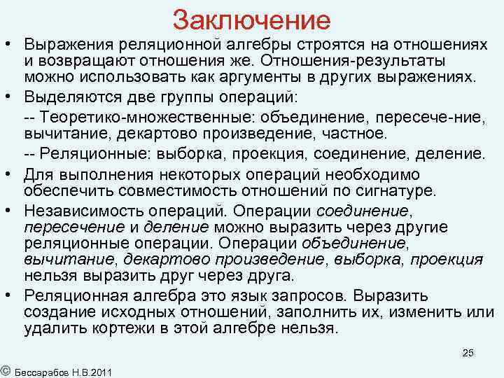 Заключение • Выражения реляционной алгебры строятся на отношениях и возвращают отношения же. Отношения-результаты можно