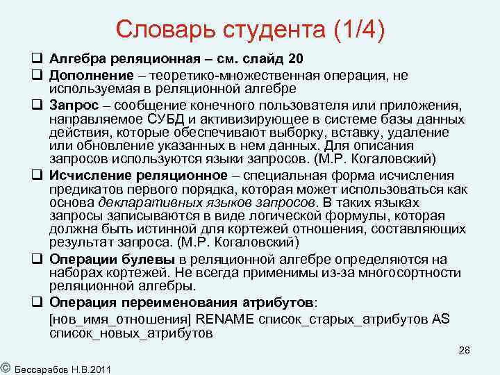 Словарь студента (1/4) Алгебра реляционная – см. слайд 20 Дополнение – теоретико-множественная операция, не