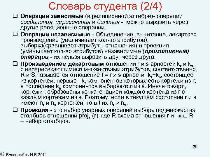 Словарь студента (2/4) Операции зависимые (в реляционной алгебре)- операции соединения, пересечения и деления -