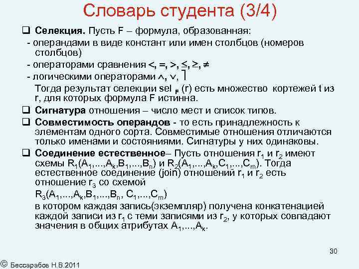 Словарь студента (3/4) Селекция. Пусть F – формула, образованная: - операндами в виде констант