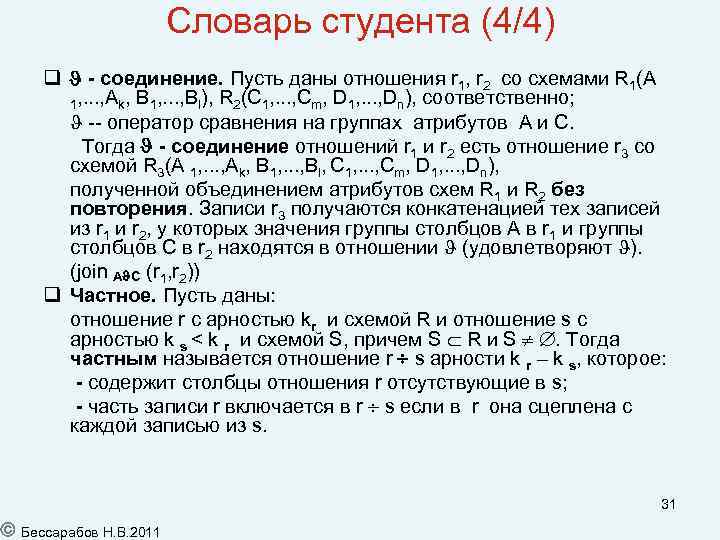 Словарь студента (4/4) - соединение. Пусть даны отношения r 1, r 2 со схемами
