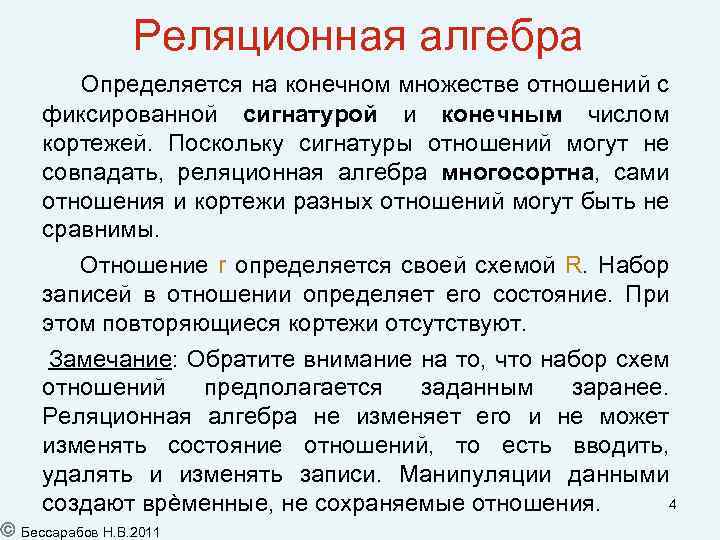 Реляционная алгебра Определяется на конечном множестве отношений с фиксированной сигнатурой и конечным числом кортежей.