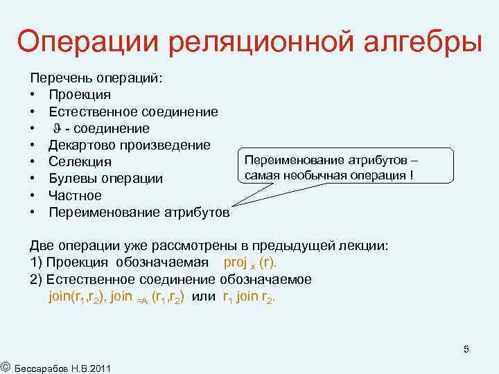 Операции реляционной алгебры Перечень операций: • Проекция • Естественное соединение • - соединение •