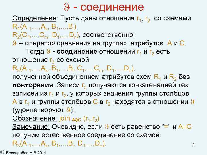 - соединение Определение: Пусть даны отношения r 1, r 2 со схемами R