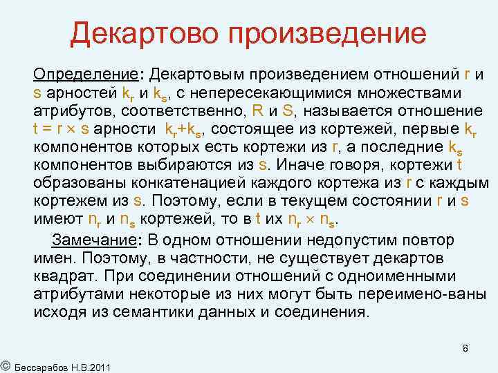 Декартово произведение Определение: Декартовым произведением отношений r и s арностей kr и ks, с