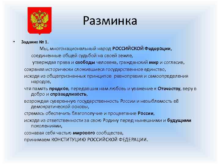 Разминка • Задание № 1. Мы, многонациональный народ РОССИЙСКОЙ Федерации, соединенные общей судьбой на