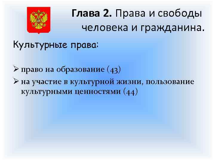 Глава 2. Права и свободы человека и гражданина. Культурные права: Ø право на образование