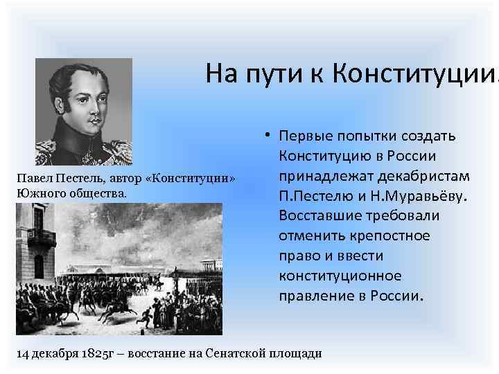 На пути к Конституции… Павел Пестель, автор «Конституции» Южного общества. • Первые попытки создать
