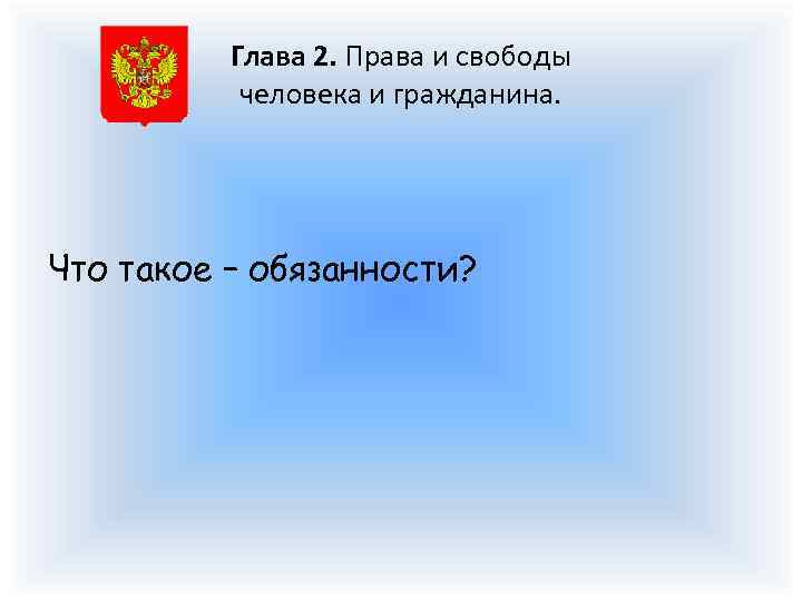 Глава 2. Права и свободы человека и гражданина. Что такое – обязанности? 
