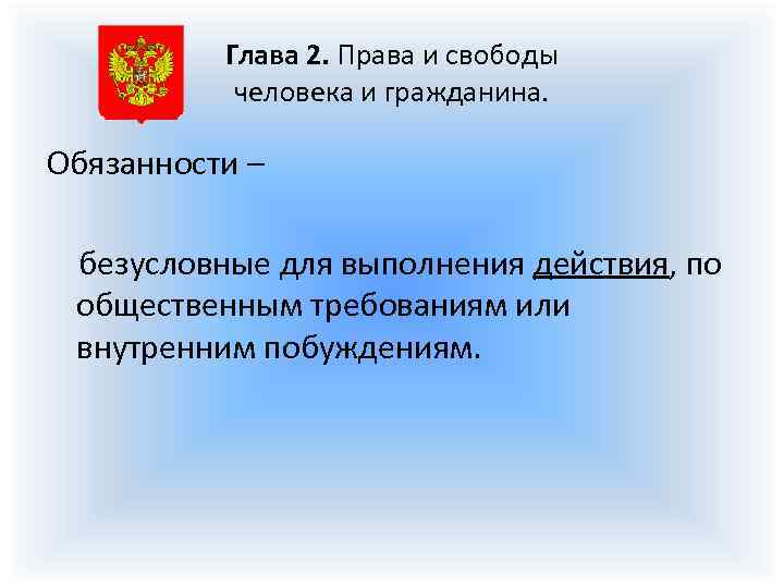 Глава 2. Права и свободы человека и гражданина. Обязанности – безусловные для выполнения действия,