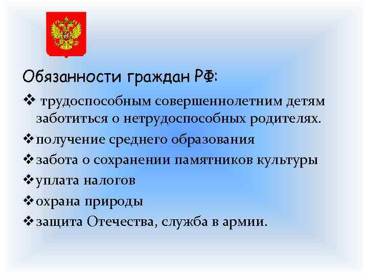 Обязанности граждан РФ: v трудоспособным совершеннолетним детям заботиться о нетрудоспособных родителях. v получение среднего