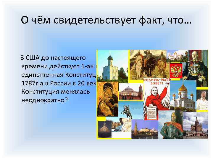 О чём свидетельствует факт, что… В США до настоящего времени действует 1 -ая и