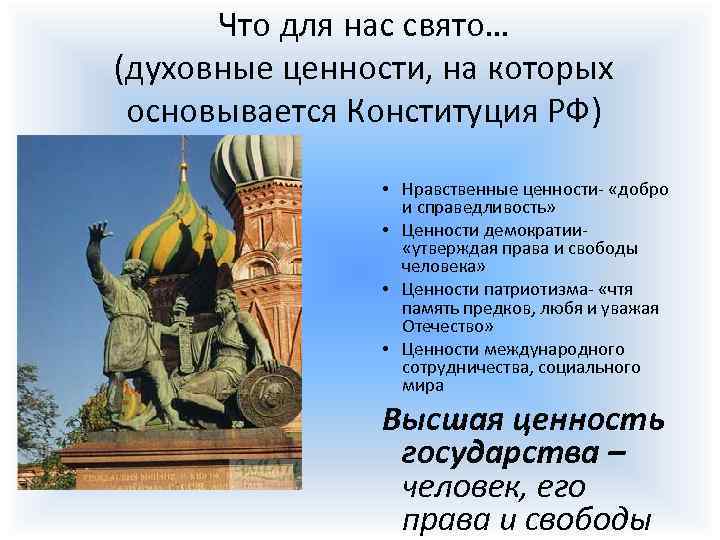 Социально ценностная конституция