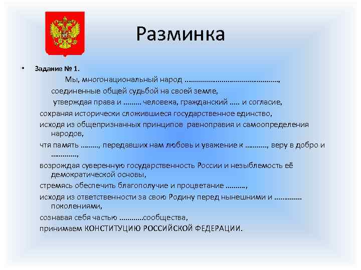 Разминка • Задание № 1. Мы, многонациональный народ ……………………, соединенные общей судьбой на своей